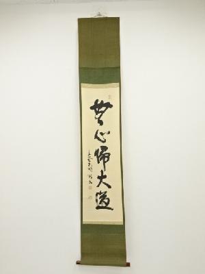 大徳寺松長剛山筆　「無心帰大道」一行書　肉筆紙本掛軸（共箱）